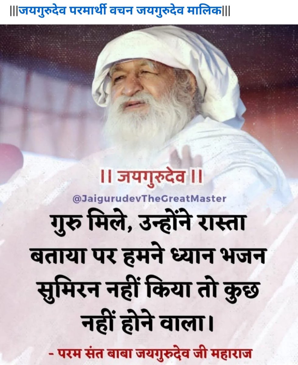 Jai guru dev 🙏🙏🙏🙏🙏
Jai guru dev 🙏🌹🌹🌹🙏
Jai guru dev name ka baja ab ias duniya me bajega
Jaigurudev 
मानव जनम अनमोल रे इसे मिट्टी में मत घोल रे
#सुमिरन_ध्यान_भजन_करो