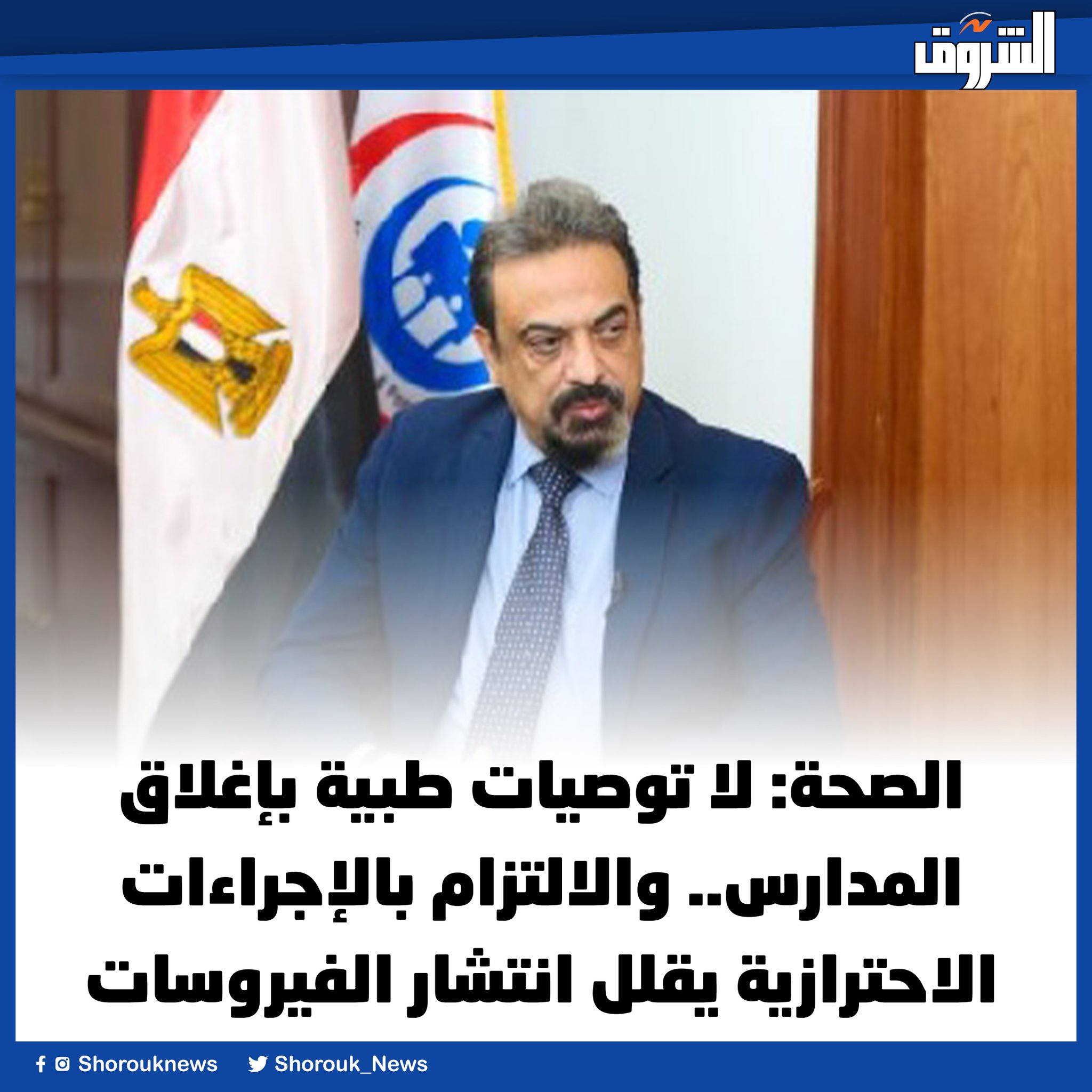 الشروق| الصحة: لا توصيات طبية بإغلاق المدارس.. والالتزام بالإجراءات الاحترازية يقلل انتشار الفيروس 