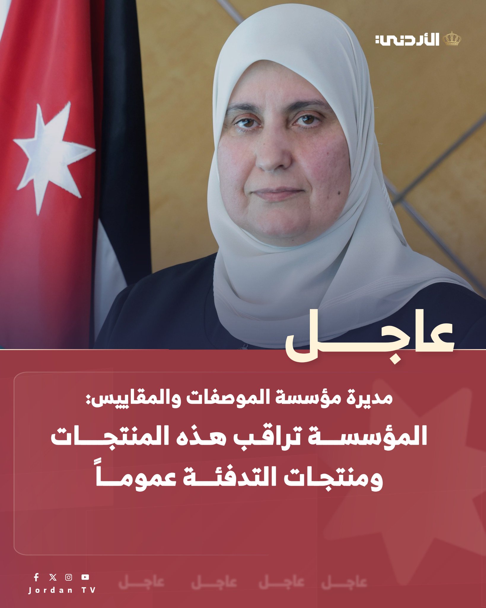 عاجل || مديرة مؤسسة الموصفات والمقاييس عبير الزهير : المؤسسة تراقب هذه المنتجات ومنتجات التدفئة عموماً #عاجل 