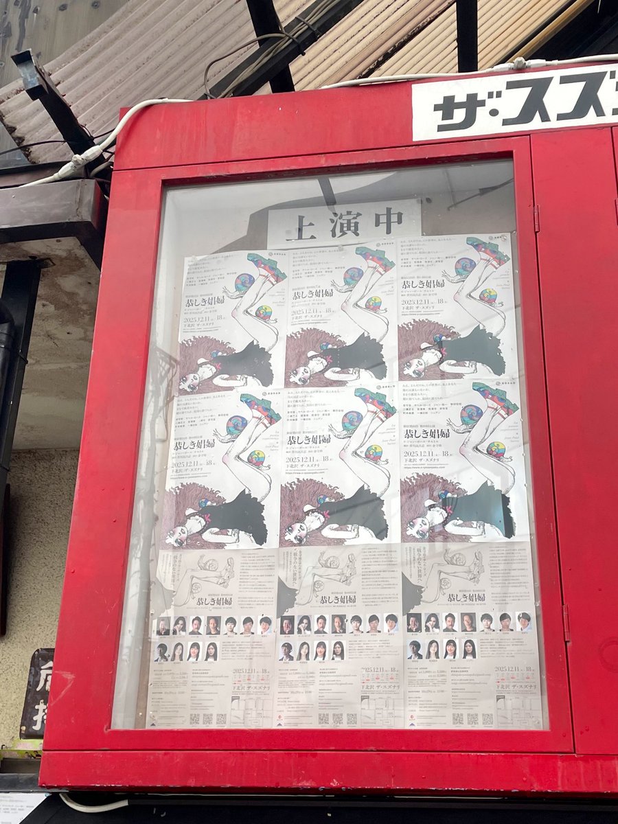 #新宿梁山泊
#恭しき娼婦

本日観劇しました。👏
上質なお芝居でした。
う〜、言葉にできない！
心から、素晴らしかったです。

おつかれさまでした！