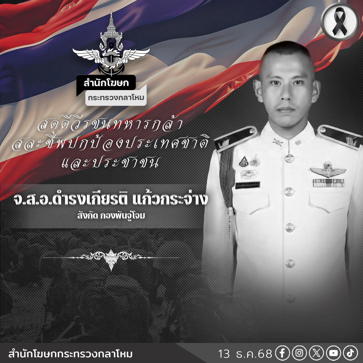 prroyalthainavy's tweet photo. #สดุดีทหารกล้า 🇹🇭
จ.ส.อ. ดำรงเกียรติ แก้วกระจ่าง สังกัด กองพันจู่โจม เสียชีวิตจากสะเก็ดระเบิด ในเหตุการณ์ปะทะ ไทย- กัมพูชา
สำนักโฆษกกระทรวงกลาโหม ขอไว้อาลัยและสดุดีวีรกรรมทหารกล้า ผู้เสียสละชีพเพื่อปกป้องอธิปไตยของชาติไทย

#กระทรวงกลาโหม #สำนักงานปลัดกระทรวงกลาโหม #กองทัพไทย #กองทัพบก #กองทัพเรือ #กองทัพอากาศ