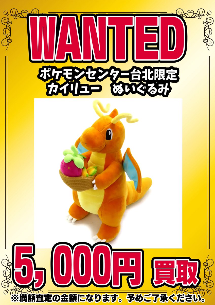 📣📣🚨 WANTED 🚨📣📣 ・ポケモンセンター台北限定 カイリュー