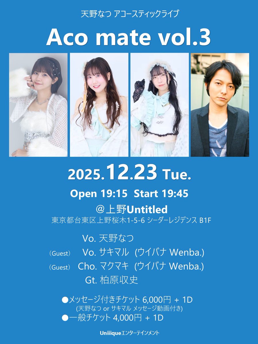 12月まだ間に合う、1月新年会アコースティック出張ライブを呼ぼう交渉OK ━━━━━━━━━━━━━ 2025年12月23日(火)開演19:45〜 -- 今月23
