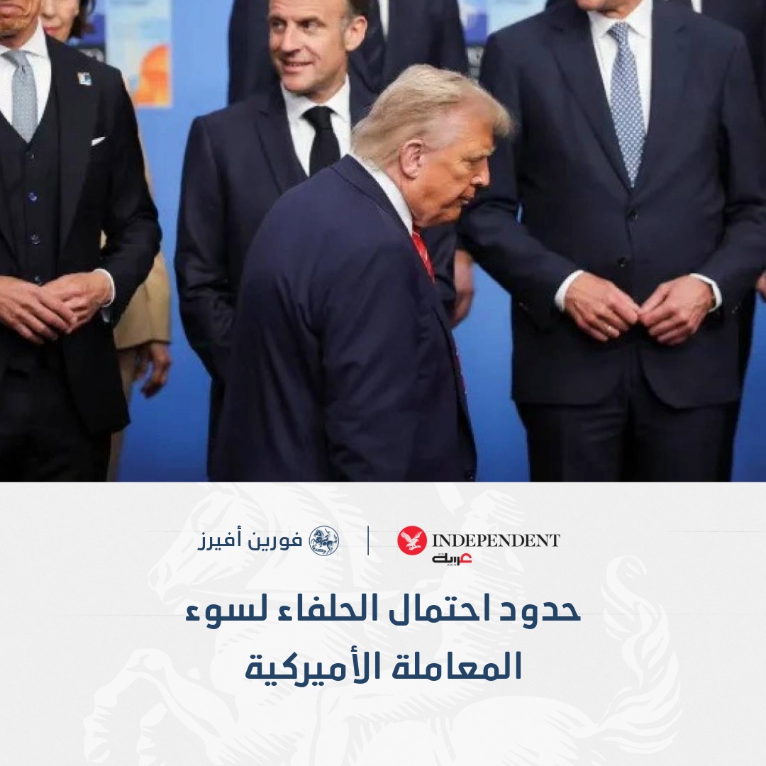 فورين أفيرز: هجمات ترمب على النظام الدولي لم تُفكك تحالفات واشنطن، بل دفعت الحلفاء إلى التكيف معه خوفاً من تكلفة الابتعاد عن الولايات المتحدة 
