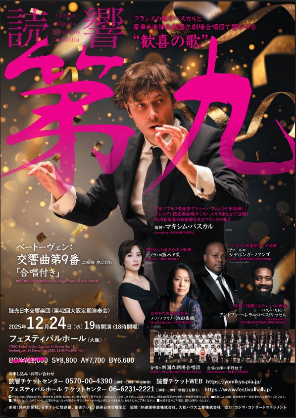 第4週後半から大晦日までは京響特別演奏会第九コンサート(沖澤)、大阪