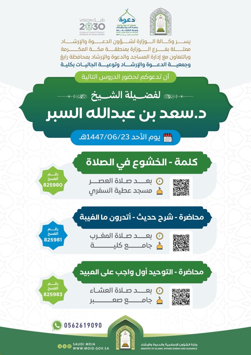 الحمد والشكر لله على فضله وكرمه وتوفيقه لولاة أمرنا حفظهم الله وسدّدهم وأجزل لهم المثوبة.
وشكر الله لصاحب المعالي وزير الشؤون الإسلامية والدعوة والإرشاد فضيلة الشيخ 
#الدكتور_عبداللطيف_آل_الشيخ وغفر الله له ولوالديه.
وشكر الله لفرع وزارة الشؤون الإسلامية بمنطقة مكة المكرمة