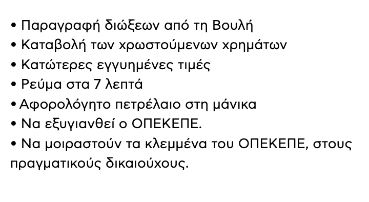 - Αφορολόγητο πετρέλαιο στη μάνικα για να μπορούμε να κάνουμε και λαθρεμπόριο, όπως την παλιά καλή εποχή. 
- Να μοιραστούν τα κλεμμένα του ΟΠΕΚΕΠΕ στους πραγματικούς δικαιούχους! Μα, ο ΟΠΕΚΕΠΕ τα έκλεβε από την Ε.Ε. παρουσιάζοντας εκτάσεις που δεν υπήρχαν. Άρα η επιστροφή θα