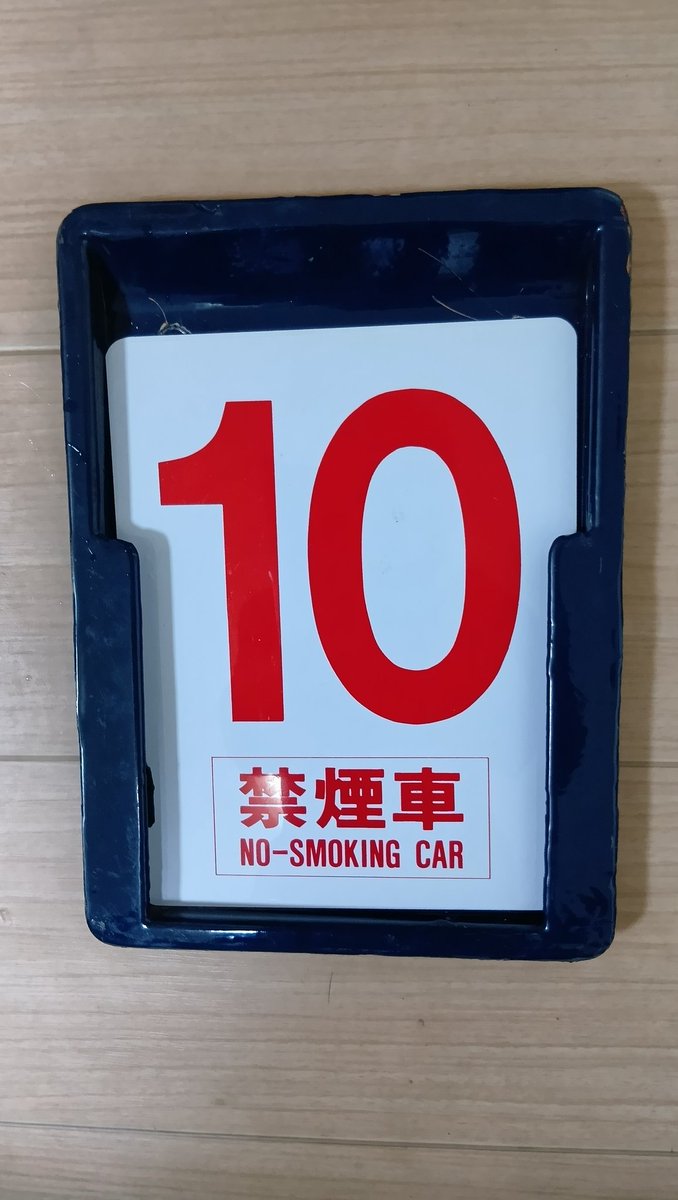 近鉄10号車板お譲り頂きありがとうございました。＃鉄道廃車部品