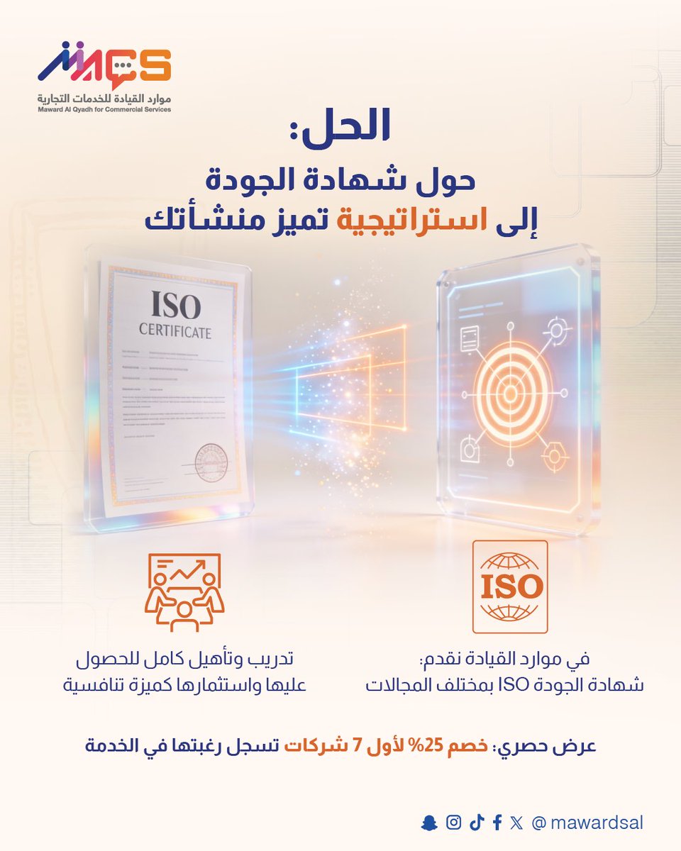 لماذا تمتلك الكثير من الشركات شهادات الجودة (مثل ISO)، لكنها تفشل في تحويلها إلى ميزة تنافسية حقيقية؟ 🤔