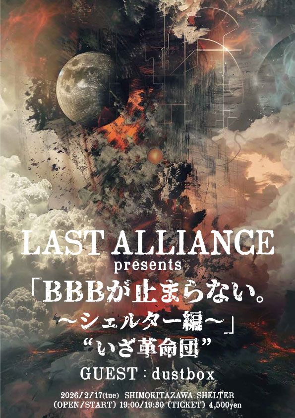 【NEWS】
来年2月17日(火) 下北沢SHELTERにて、
LAST ALLIANCE presents
「BBBが止まらない。〜シェルター編〜」“いざ革命団”

ゲストにdustboxを迎えて開催決定！！

チケット先行をただいまより受付開始🎫
▶️w.pia.jp/t/lastalliance…
<a href="/dbx_official/">dustbox_official</a> <a href="/shelter_1001/">下北沢SHELTER</a>