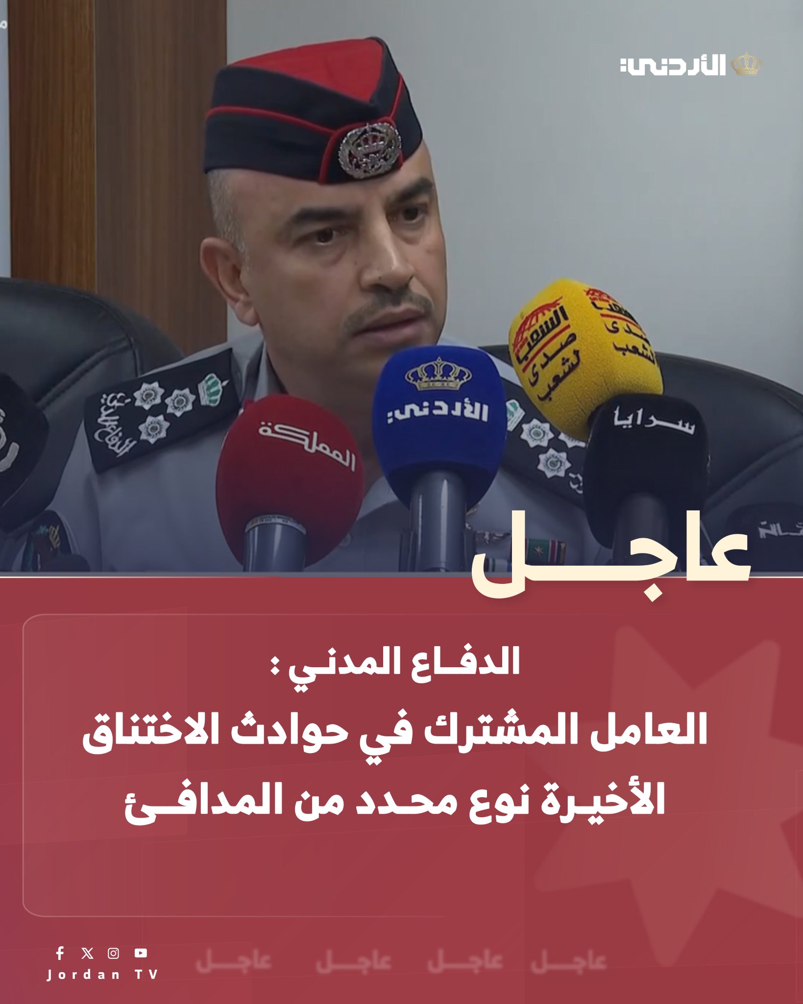 عاجل || الدفاع المدني : العامل المشترك في حوادث الاختناق الأخيرة نوع محدد من المدافئ #عاجل 