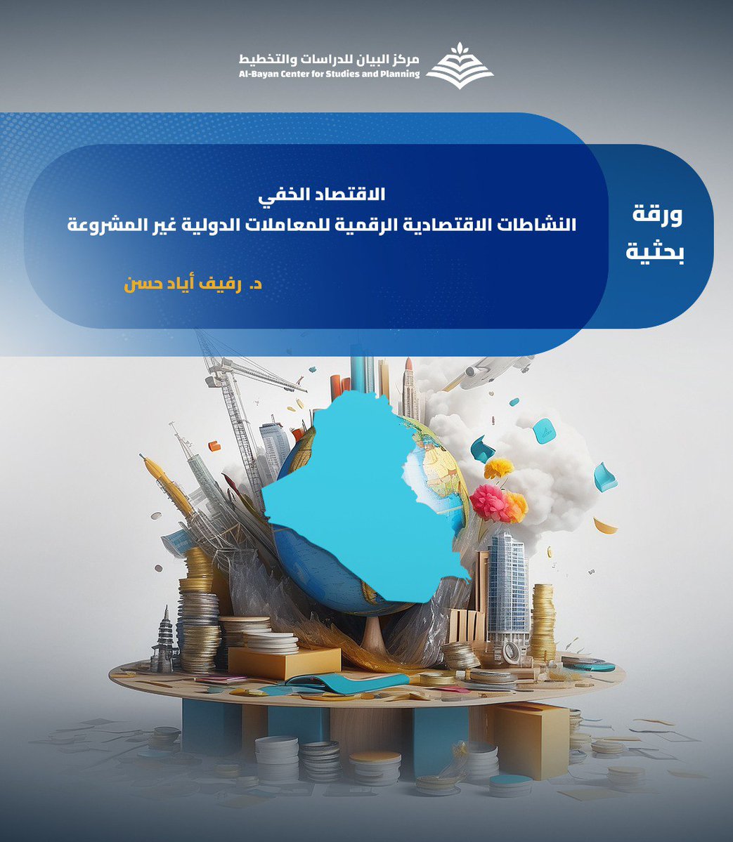 مع رقمنة المعاملات وتسارع العولمة، تتوسع التدفقات المالية غير المشروعة، مهدِّدة الاستقرار الاقتصادي والسياسي، ومستنزفة موارد الدول، خاصة النامية.
ورقة بحثية، ينشرها مركز البيان، لـ د.  رفيف أياد حسن. للقراءة والاطلاع، على الرابط: 👇
bayancenter.org/2025/12/14854/