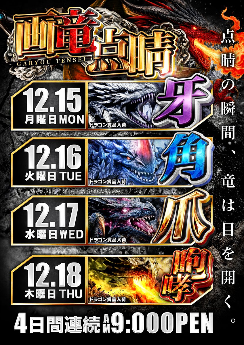 🔥キクヤ穂積店🔥～ 【12月16日 火曜日 9：00OPEN】 🔥🔥画竜点睛