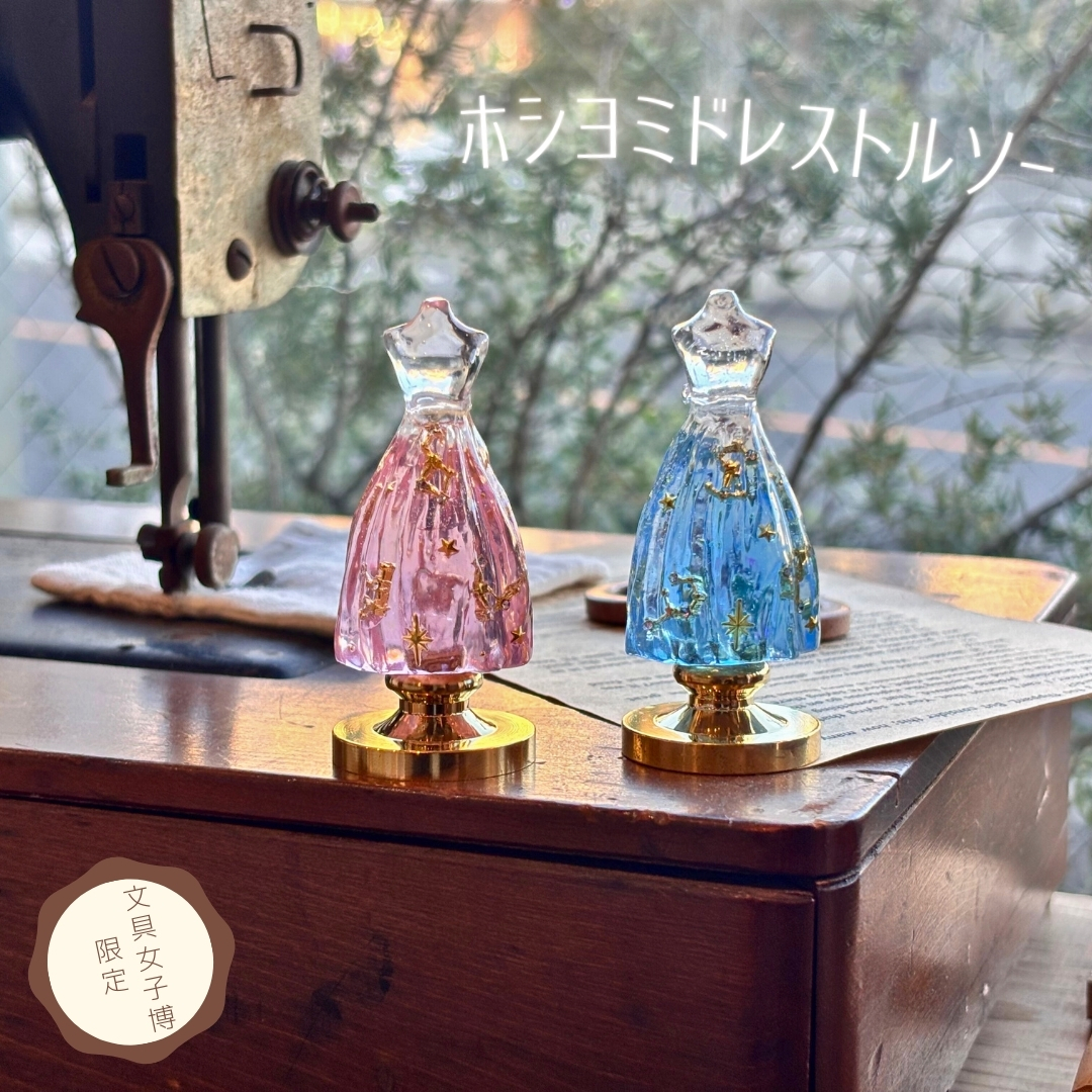 Kanadehandle エクシム文具女子博限定ホシヨミドレスソルトー ソルルナ 文具女子博2025 「エクシム」ブース情報 1/2 【文具女子博限定