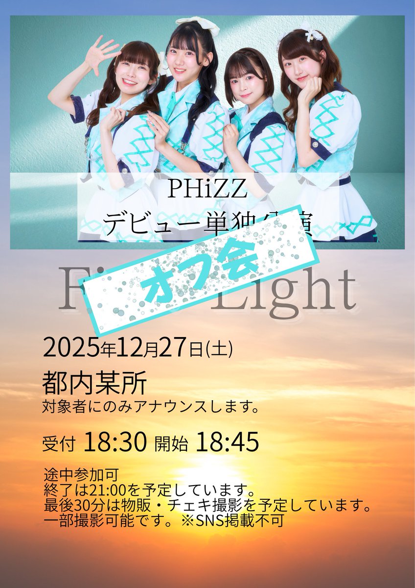 🫧デビューライブ🫧 デビューライブのSSチケット特典のオフ会に関して