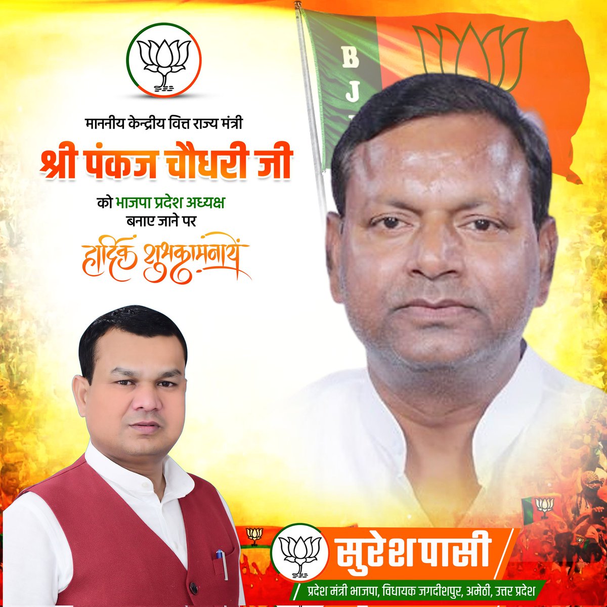 माननीय केंद्रीय वित्त राज्य मंत्री श्री पंकज चौधरी जी को भाजपा प्रदेश अध्यक्ष बनाए जाने पर हार्दिक बधाई एवं शुभकामनाएं। <a href="/mppchaudhary/">Pankaj Chaudhary</a>