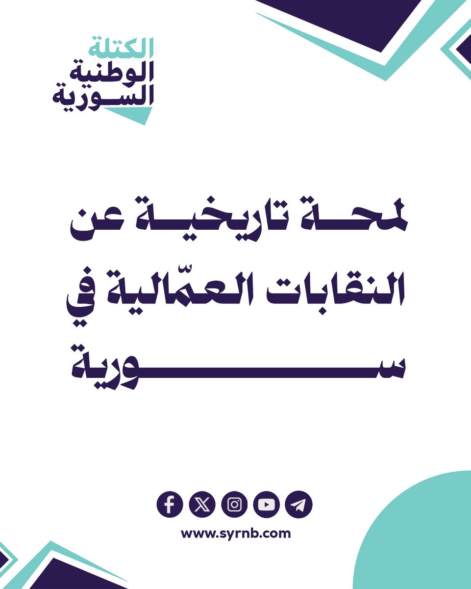 BlocSyrian's tweet photo. النقابات في أوراق #الكتلة_الوطنية_السورية

لقراءة الورقة كاملة:
https://t.co/sVBo6ljzOj https://t.co/WK815JiMeM