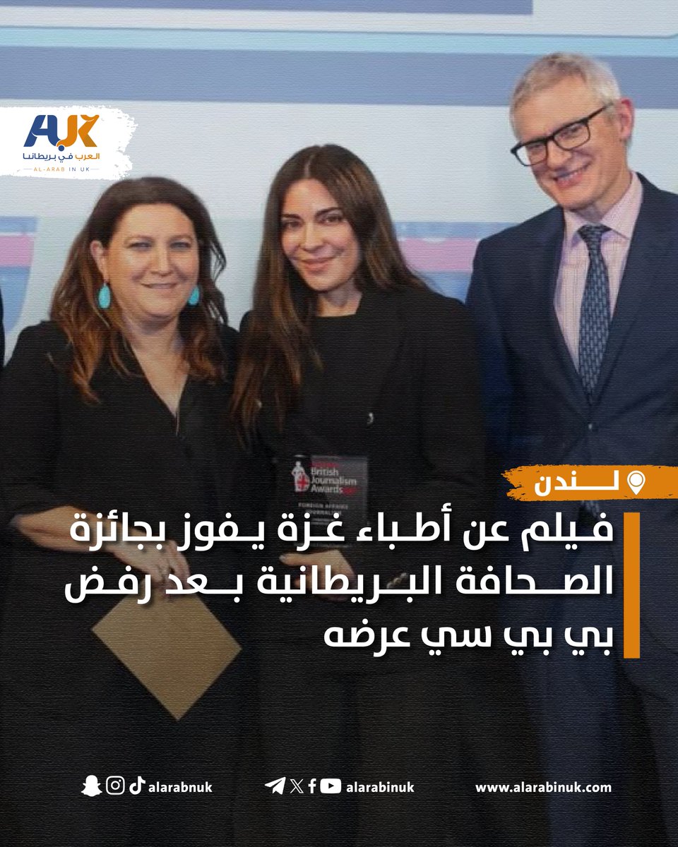 AlARABINUK's tweet image. حصد الفيلم الوثائقي “غزة: أطباء تحت الهجوم” جائزة الصحافة الأجنبية في حفل جوائز الصحافة البريطانية لعام 2025 والذي أقيم في العاصمة لندن، بعد عرضه على القناة الرابعة في بريطانيا، في حين رفضت هيئة الإذاعة البريطانية (BBC) عرض الفيلم بدعوى “عدم الحيادية”.

وكانت القناة الرابعة قد…