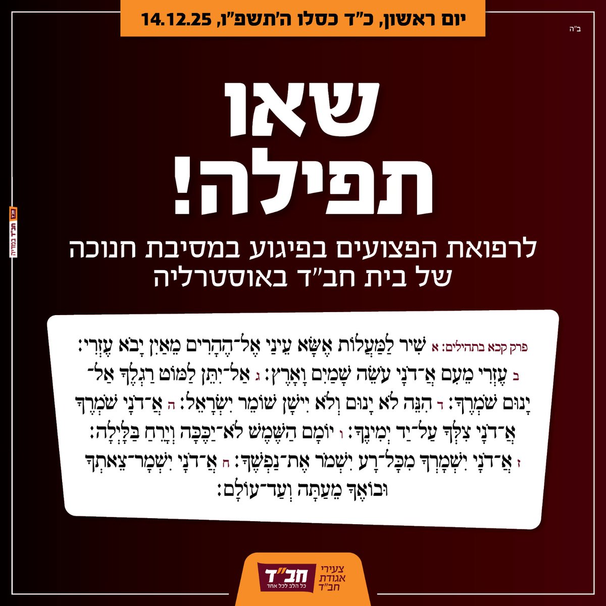 שאו תפילה לרפואת הפצועים בפיגוע במסיבת חנוכה של בית חב"ד באוסטרליה