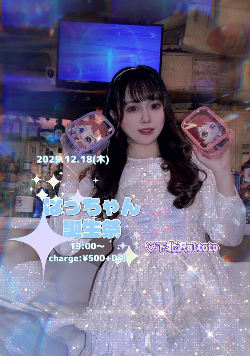 はっちゃん 明日のはっちゃんBDは若い子が多いと思うので、ほぼここ数年〜今季の私