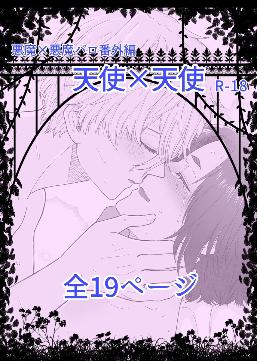 ngro  R-18    全19P

👼×👼サイド漫画

この悪魔パロに出てくる天使達のその後の話になります。

※リスト限定になります。事前にリストに入っている方のみ閲覧出来ます。

閲覧パスは悪魔パロ漫画の最後のページに載せてあるのでそちらを入れていただければ閲覧出来ます。

https://t.co/L1btjsyEJd 