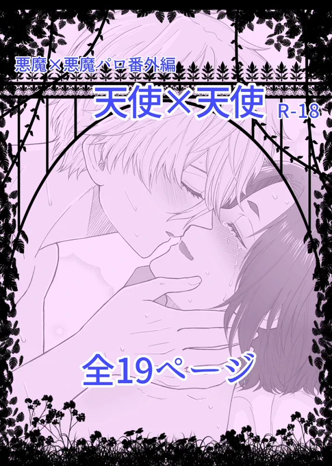 ngro  R-18    全19P

👼×👼サイド漫画

この悪魔パロに出てくる天使達のその後の話になります。

※リスト限定になります。事前にリストに入っている方のみ閲覧出来ます。

閲覧パスは悪魔パロ漫画の最後のページに載せてあるのでそちらを入れていただければ閲覧出来ます。

https://t.co/L1btjsyEJd 
