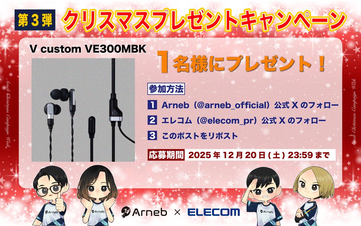 arneb_official's tweet photo. /／
第３弾 クリスマスプレゼントキャンペーン🎁
#Arneb × #ELECOM
\＼

エレコムのハイクラスゲーミングブランド“V custom”から「V custom VE300MBK」を1名様にプレゼント！🎧

【応募方法】
✅@arneb_official のフォロー
✅@elecom_prのフォロー
✅この投稿をリポスト

#ANBWIN #AWGWIN https://t.co/SXgjd05uzx