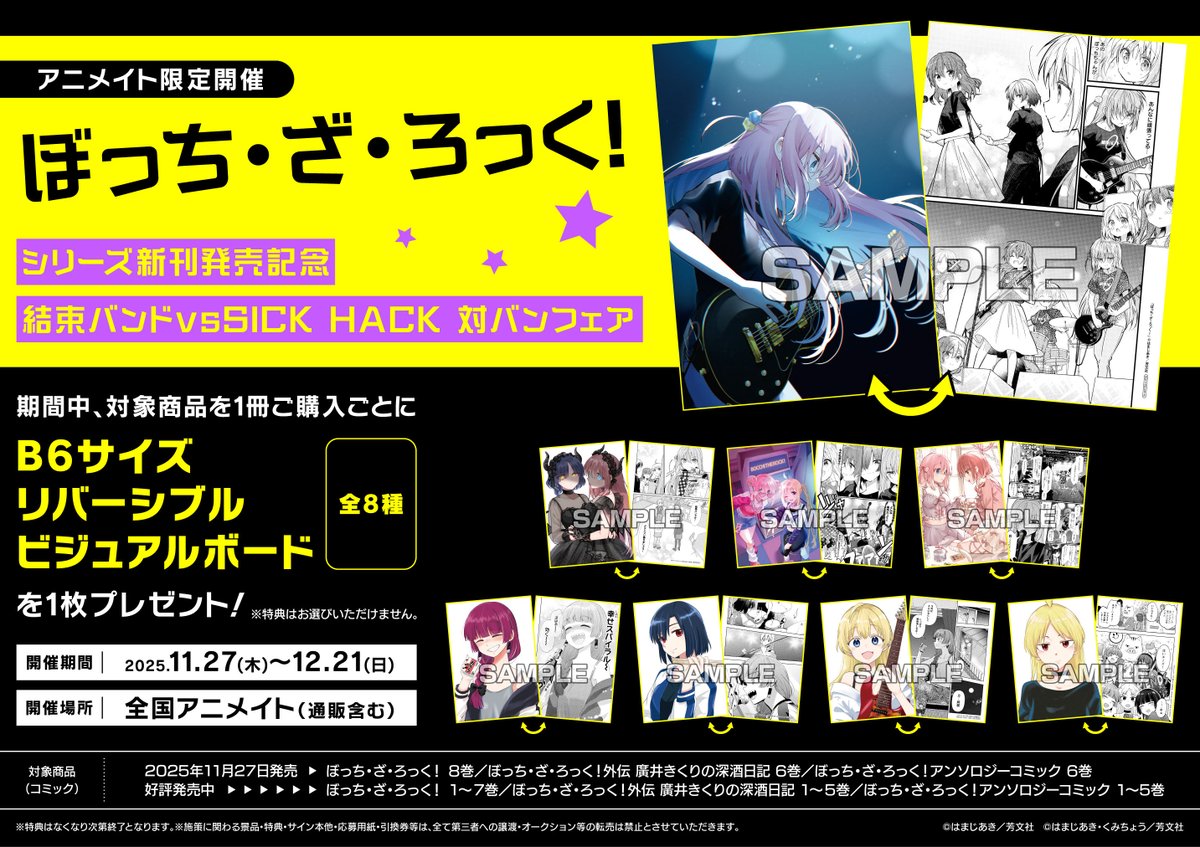 書籍フェア情報】 『「ぼっち・ざ・ろっく！」シリーズ新刊発売記念