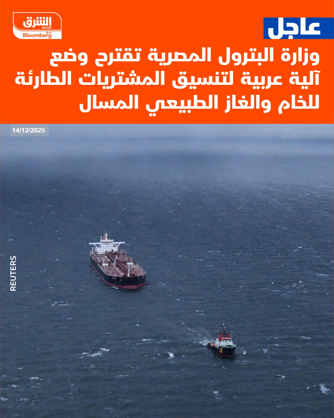 عاجل وزارة البترول المصرية تقترح وضع آلية عربية لتنسيق المشتريات الطارئة للخام والغاز الطبيعي المسال #اقتصاد_الشرق 