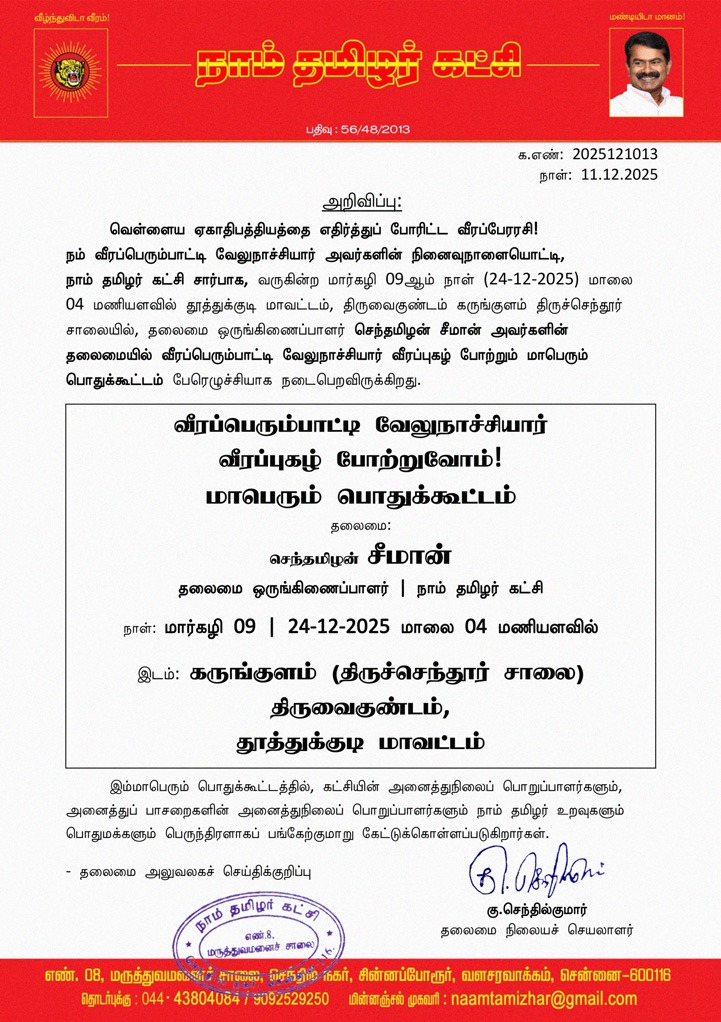 வீரப்பெரும்பாட்டி வேலுநாச்சியார் வீரப்புகழ் போற்றுவோம்!

மாபெரும் பொதுக்கூட்டம்

தலைமை:

செந்தமிழன் சீமான்
தலைமை ஒருங்கிணைப்பாளர் | நாம் தமிழர் கட்சி

நாள்: மார்கழி 09 | 24-12-2025 மாலை 04 மணியளவில்

இடம்: கருங்குளம் (திருச்செந்தூர் சாலை)
திருவைகுண்டம், தூத்துக்குடி மாவட்டம்
