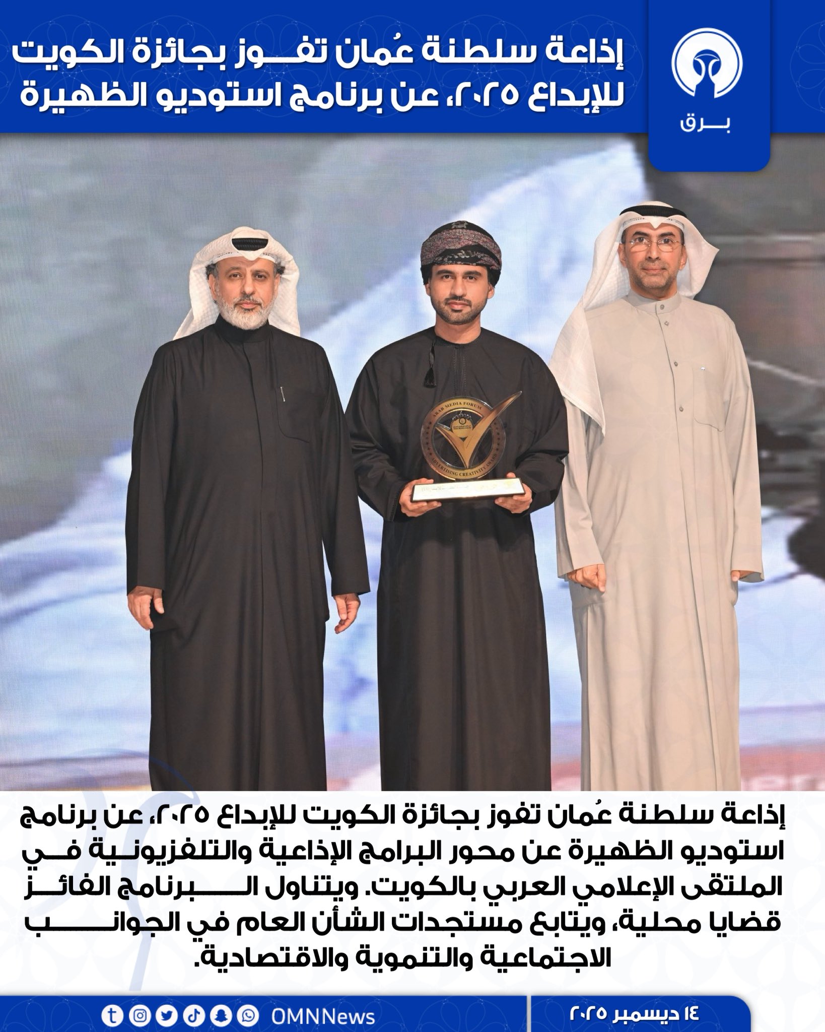 إذاعة سلطنة عُمان تفوز بجائزة الكويت للإبداع 2025، عن برنامج / استوديو الظهيرة 