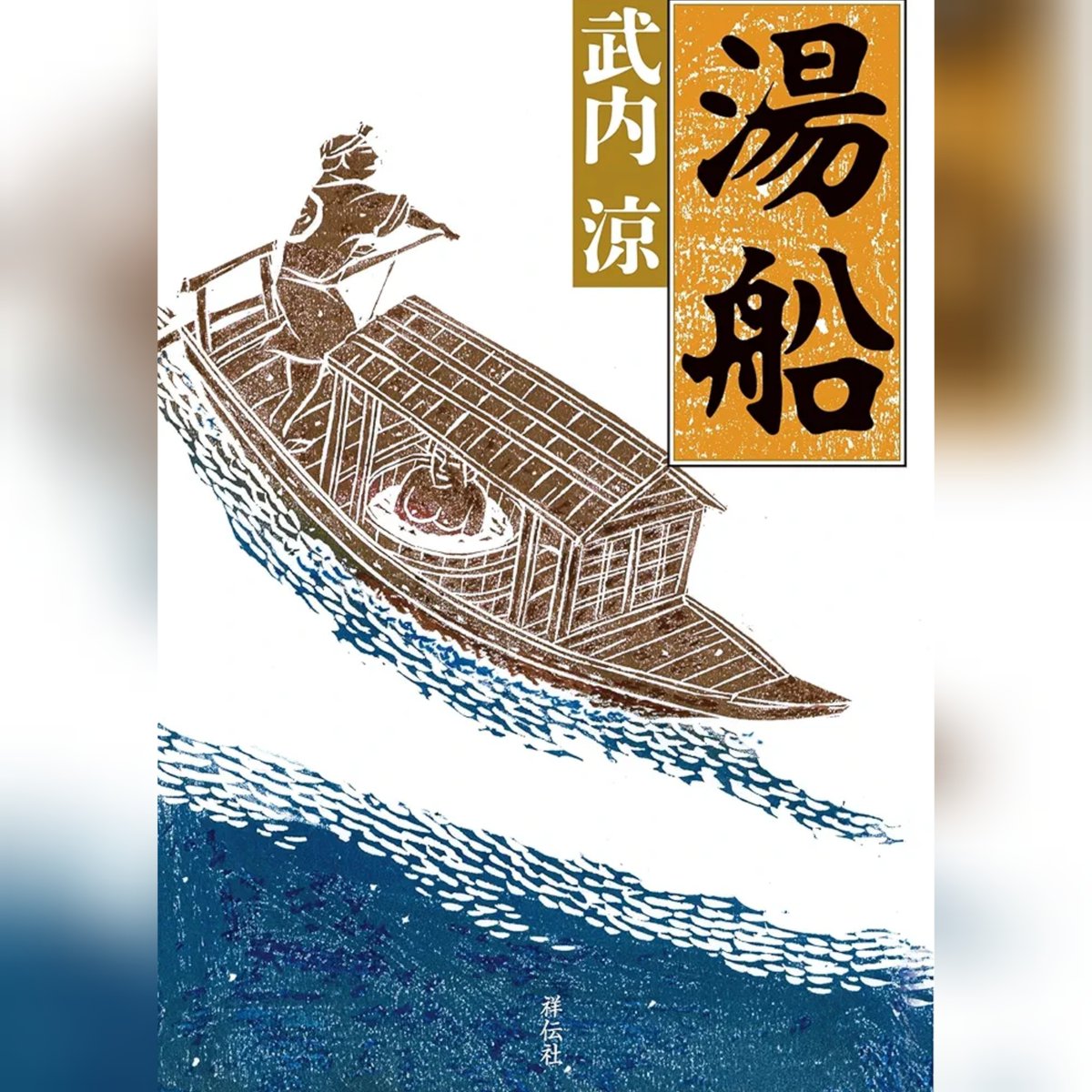 サイン本入荷のお知らせ】 群馬県在住 #武内涼 先生ご来店! 最新刊