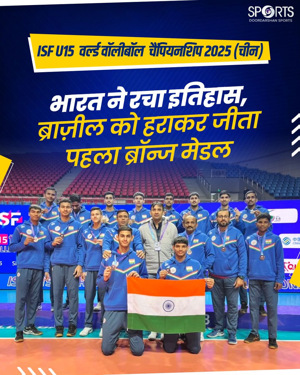 🇮🇳भारत के लिए गर्व का पल! 👏

भारतीय U15 बॉयज़ वॉलीबॉल टीम ने ISF वर्ल्ड U15 वॉलीबॉल चैंपियनशिप (चीन) में पहली बार पदक जीतकर देश का मान बढ़ाया। 🏐

ब्राज़ील को सीधे सेटों में हराकर टीम ने ब्रॉन्ज मेडल अपने नाम किया। 🥉🔥

<a href="/AIRNewsHindi/">आकाशवाणी समाचार</a>