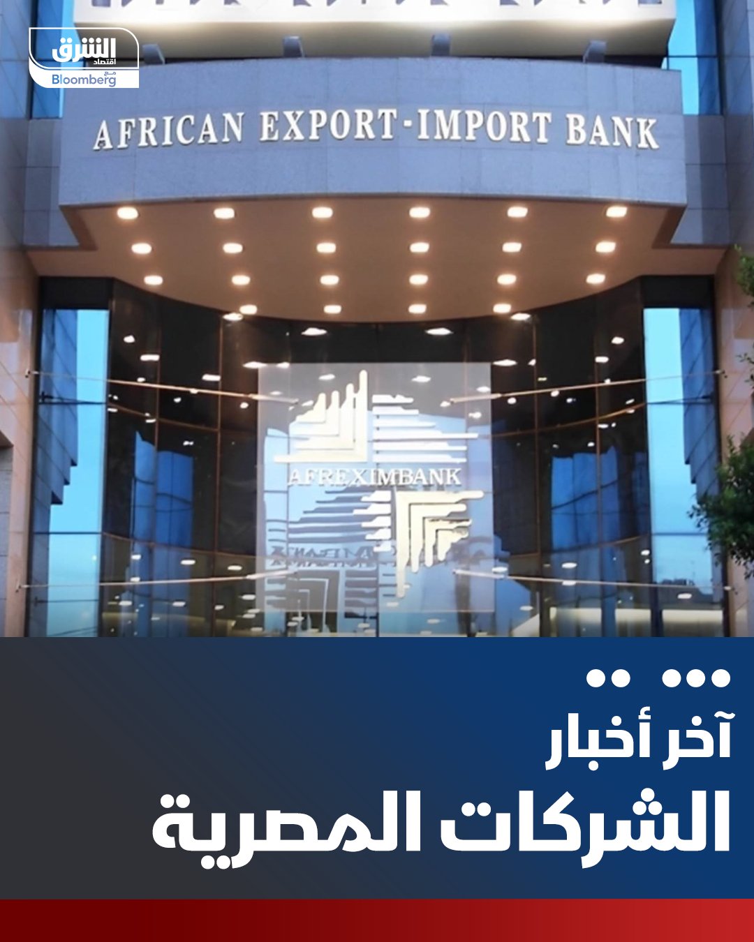 "حسن علام" تفوز بعقد بـ 250 مليون دولار لتنفيذ مشروع المركز الأفريقي للتجارة. فازت الشركة بالعقد من البنك الأفريقي للتصدير والاستيراد "أفريكسيم بنك" لتشييد المركز الأفريقي للتجارة في القاهرة. يشمل المشروع بناء مقر عالمي لعمليات البنك، وفندقا ومرافق الحديثة مثل مراكز للأعمال ومركز مؤتمرات. يغطي العقد الأعمال المدنية والبنية التحتية وتوريد الأثاث والتجهيزات 