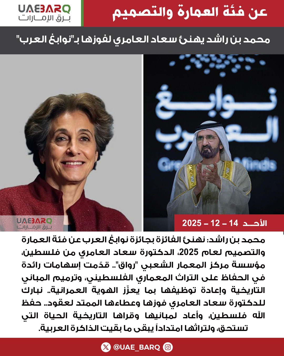 محمد بن راشد: نهنئ الفائزة بجائزة نوابغ العرب عن فئة العمارة والتصميم لعام 2025، الدكتورة سعاد العامري من فلسطين، مؤسسة مركز المعمار الشعبي "رواق".. قدّمت إسهامات رائدة في الحفاظ على التراث المعماري الفلسطيني، وترميم المباني التاريخية وإعادة توظيفها بما يعزّز الهوية العمرانية.. نبارك للدكتورة سعاد العامري فوزها وعطاءها الممتد لعقود.. حفظ الله فلسطين، وأعاد لمبانيها وقراها التاريخية الحياة التي تستحق، ولتراثها امتداداً يبقى ما بقيت الذاكرة العربية. 