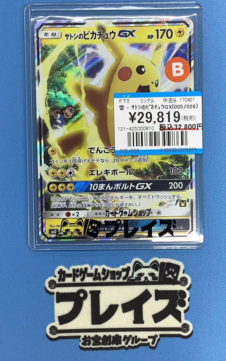 ✨ポケモンカード買取情報✨ 「サトシのピカチュウGX (005/026