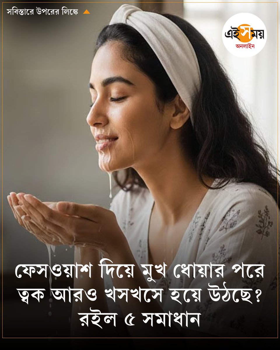 Ei_Samay's tweet image. ফেসওয়াশের বদলে কী ব্যবহার করতে পারেন?
eisamay.com/lifestyle/beau…

#facewash #Cleanser #skincare #dryskin #dryskincare #eisamayonline #EiSamay