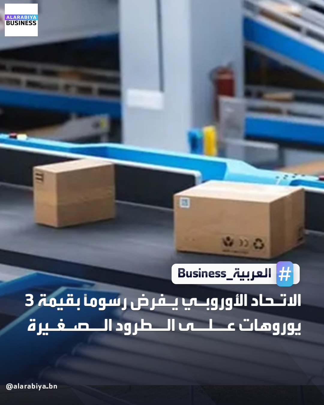 وافق وزراء المال في الاتحاد الأوروبي على فرض رسم جمركي ثابت بقيمة 3 يورو على جميع الطرود الصغيرة القادمة من خارج الاتحاد، اعتبارًا من 1 يوليو 2026، في خطوة تستهدف منصات التسوق الصينية مثل شي إن وتيمو وعلي إكسبرس. يأتي القرار بعد إلغاء الإعفاء الجمركي للطرود التي تقل قيمتها عن 150 يورو، والذي كان يسمح للمستهلكين بشراء هذه الطرود دون رسوم. ويستمر هذا الرسم إلى حين التوصل إلى حل دائم بشأن الرسوم على الواردات الصغيرة. ستفرض إيطاليا رسمًا بقيمة 2 يورو على هذه الطرود بداية من يناير 2026، بينما تعتزم فرنسا اعتماد ضريبة مماثلة لتغطية التكاليف الإدارية المتعلقة بالإجراءات الجمركية _Business 