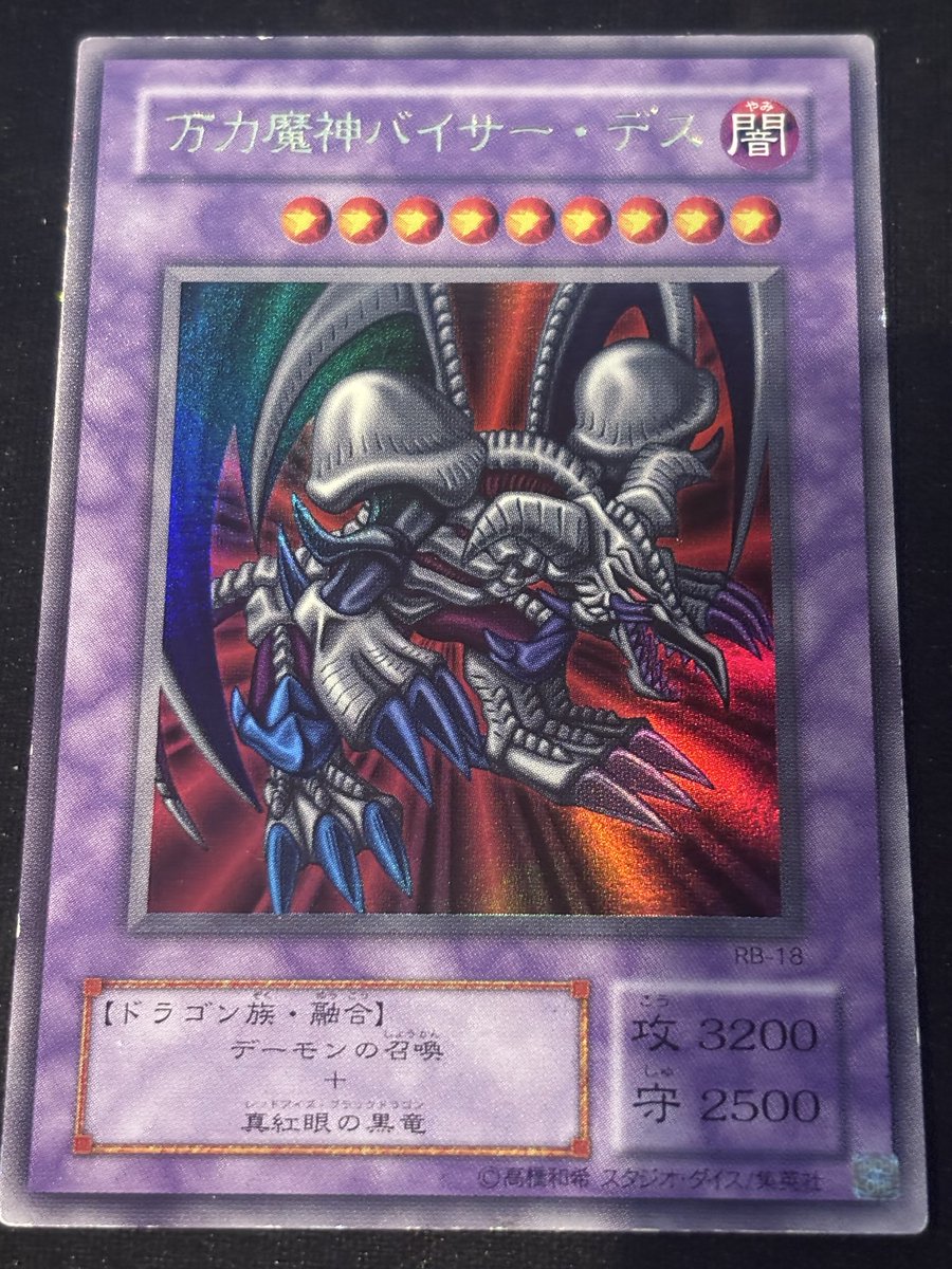 入荷情報】 万力魔神バイサー・デス（RB-18） カード名誤植エラー入荷