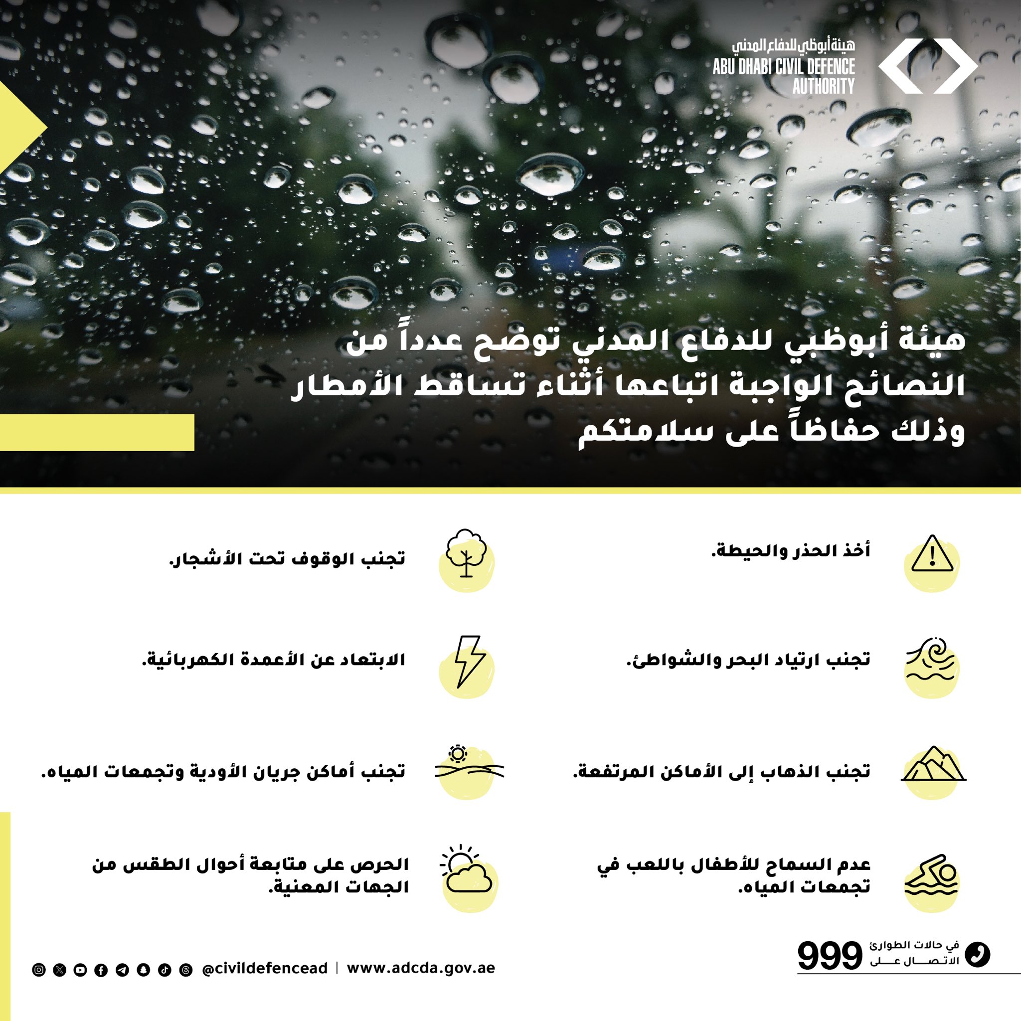 هيئة أبوظبي للدفاع المدني توضح عدداً من النصائح الواجبة اتباعها أثناء تساقط الأمطار، حفاظاً على السلامة العامة #صحيفة_الخليج 