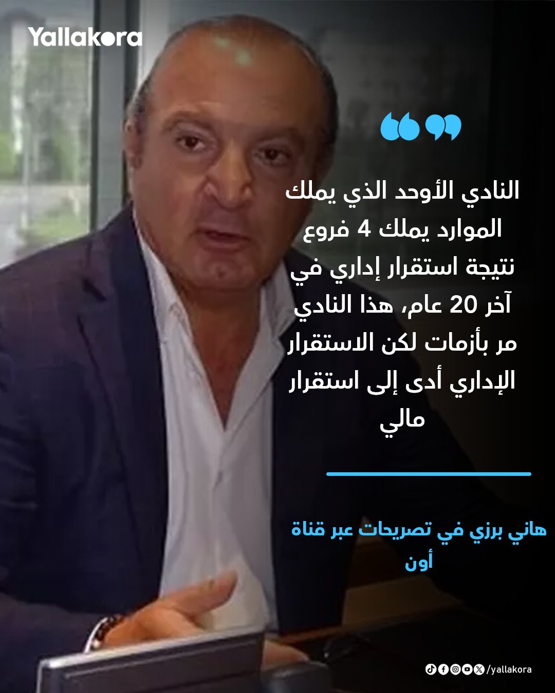 هاني برزي: النادي الأوحد الذي يملك الموارد يملك 4 فروع نتيجة استقرار إداري في آخر 20 عام، هذا النادي مر بأزمات لكن الاستقرار الإداري أدى إلى استقرار مالي 