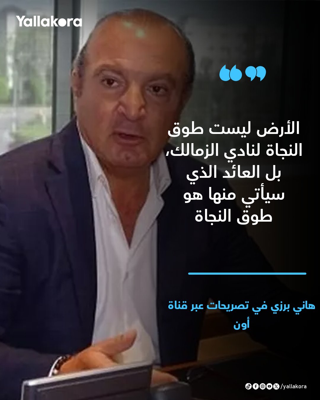 هاني برزي: الأرض ليست طوق النجاة لنادي الزمالك، بل العائد الذي سيأتي منها هو طوق النجاة 