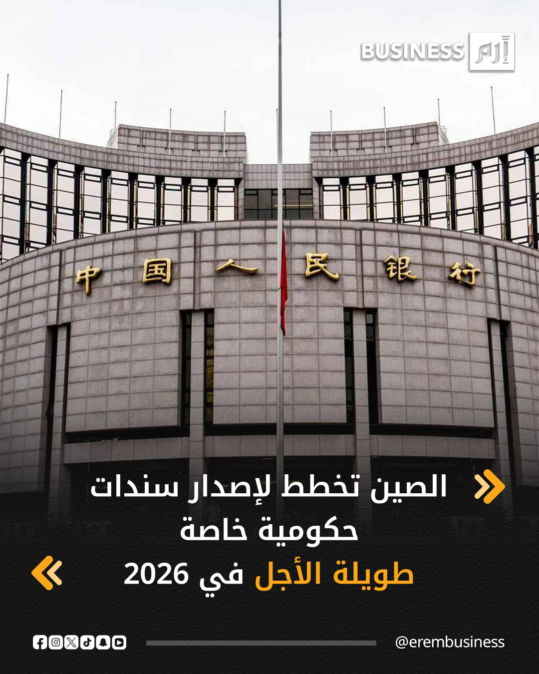 تخطط وزارة المالية الصينية لإصدار سندات حكومية خاصة طويلة الأجل خلال عام 2026، بهدف جمع أموال تُستخدم في دعم الاستراتيجيات الوطنية والمبادرات الأمنية الحيوية.. التفاصيل في 