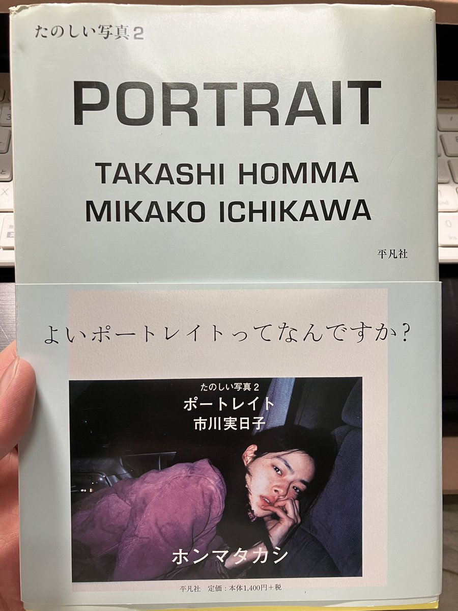 たのしい写真2 ポートレイト市川実日子』ホンマタカシ(平凡社)も
