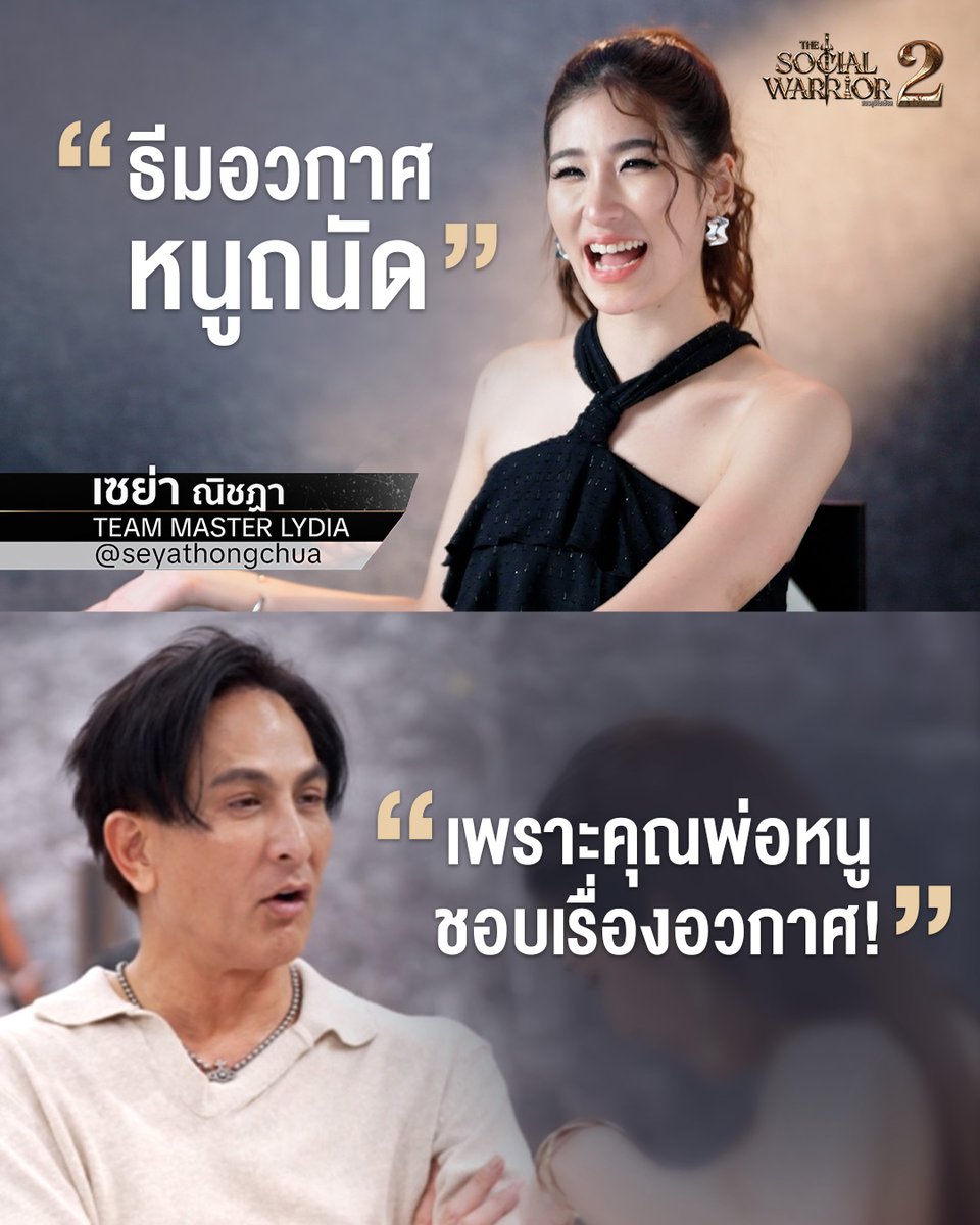อันนี้แซวคุณพ่อตรงนี้ได้เลยหรอค้าา 😝😝

#thesocialwarriorseason2 #สมรภูมิโซเชียล #TheSocialWarrior #เซย่าทองเจือ #พีททองเจือ