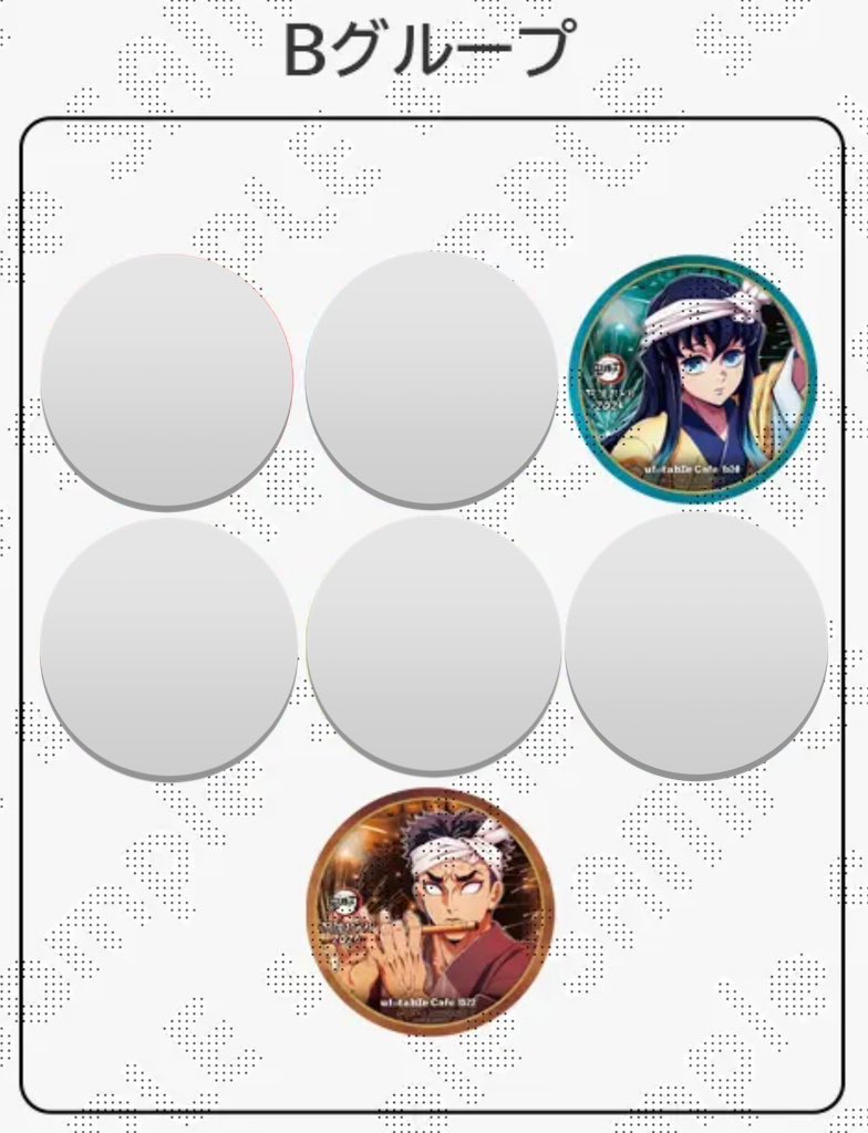 【交換】【譲渡】鬼滅の刃 Ufotable Cafe 阿波踊り コースター

(譲)善逸,伊之助,しのぶ,無一郎,行冥

(求)定価+送料or異種 お楽しみくじ チェキ蜜璃,伊黒,🎄ポスカ義勇,炭治郎,画像2枚目半券ポスカ など

無一郎は行冥と纏めての交換,お譲りのみ
16日飲食当選済
16日大阪手渡しor後日京都手渡しor郵送