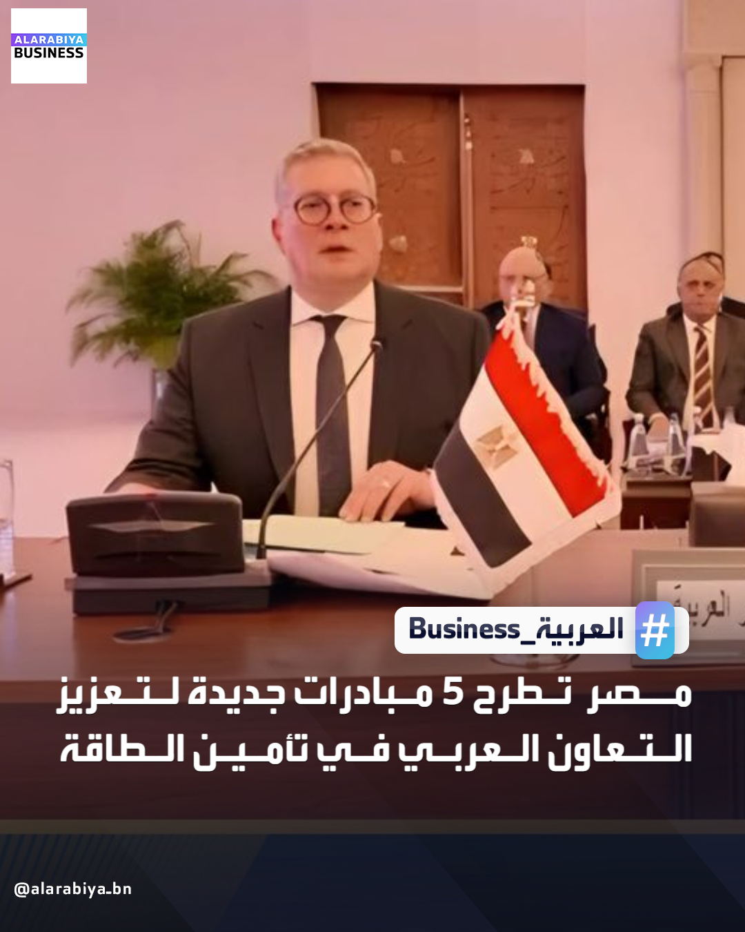 طرحت مصر خلال الاجتماع الوزاري السنوي لمنظمة الأقطار العربية المصدرة للبترول (أوابك) خمس مبادرات لتعزيز أمن الطاقة العربي، تشمل إعداد خريطة للربط العربي للطاقة 2030، وآلية لتنسيق المشتريات الطارئة للخام والغاز، وتوسيع التخزين العابر للحدود، وإنشاء منصة رقمية للاستثمار، وبرنامج عربي موحد للتبادل الفني وبناء القدرات. وأكد وزير البترول المصري استقرار سوق الطاقة المحلي وزيادة الاستثمارات، مشددًا على أهمية تكامل الجهود العربية لمواجهة التحديات وتحويلها إلى فرص مستقبلي _Business 