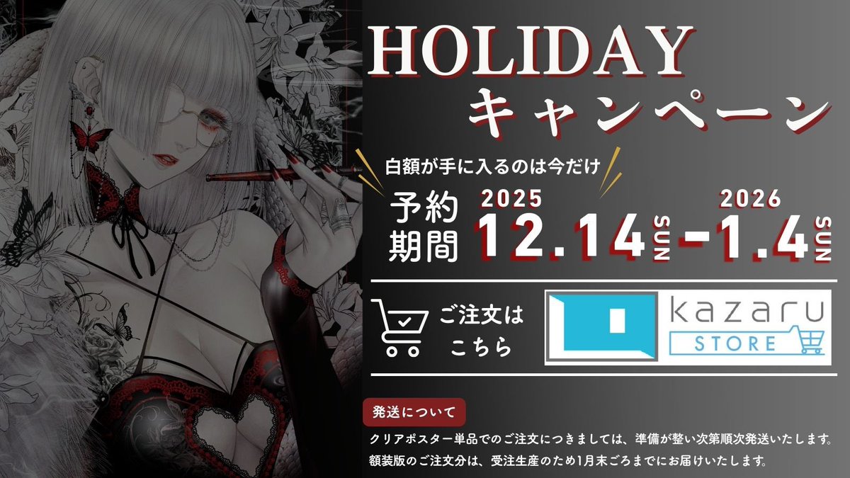 📣予約スタート/ 【皐月恵 HOLIDAY キャンペーン】 まるで絵画を飾った
