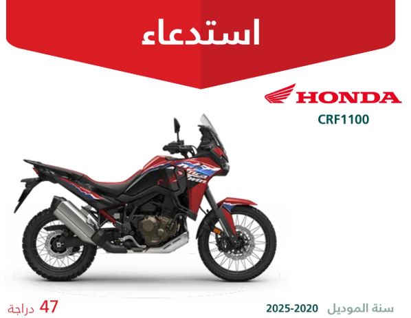 التجارة: استدعاء 47 دراجة من نوع هوندا طراز "CRF1100" موديلات 2020 2025 بسبب احتمال تآكل أسلاك مفتاح المقود الأيسر عند تدوير المقود، ما قد يؤدي إلى فقدان وظيفة البوق أو عدم القدرة على تحويل الضوء الأمامي من منخفض إلى مرتفع مما يزيد من خطر الحوادث والإصابات 