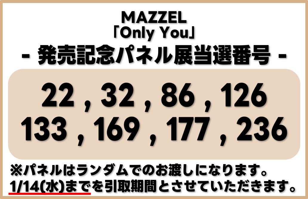 MAZZEL】 『Only You』 発売記念パネル展 当選番号を発表します